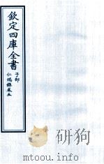钦定四库全书 子部 仁端録 卷5 PDF电子版封面
