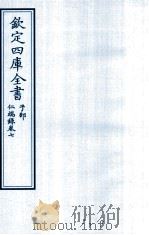 钦定四库全书  子部  仁端録  卷7（ PDF版）