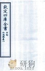 钦定四库全书  子部  仁端録  卷8（ PDF版）