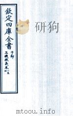 钦定四库全书 子部 玉機微义 卷1-4 PDF电子版封面 (明)徐用诚