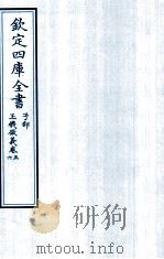 钦定四库全书 子部 玉機微义 卷5-6 PDF电子版封面 (明)徐用诚