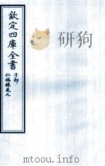 钦定四库全书  子部  仁端録  卷9（ PDF版）