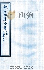 钦定四库全书  子部  仁端録  卷10（ PDF版）