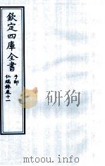 钦定四库全书  子部  仁端録  卷11（ PDF版）