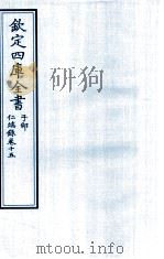 钦定四库全书  子部  仁端録  卷15（ PDF版）