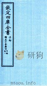 钦定四库全书 子部 借急千金要方 卷1 目录 PDF电子版封面 (唐)孙思邈撰