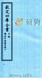 钦定四库全书 子部 借急千金要方 卷2 PDF电子版封面 (唐)孙思邈撰