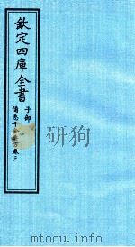 钦定四库全书 子部 借急千金要方 卷3 PDF电子版封面 (唐)孙思邈撰