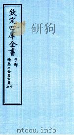 钦定四库全书 子部 借急千金要方 卷4-5 PDF电子版封面 (唐)孙思邈撰