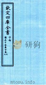 钦定四库全书 子部 借急千金要方 卷6-7 PDF电子版封面 (唐)孙思邈撰