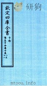 钦定四库全书 子部 借急千金要方 卷8-11 PDF电子版封面 (唐)孙思邈撰