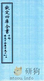 钦定四库全书 子部 借急千金要方 卷12-14 PDF电子版封面 (唐)孙思邈撰