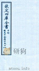 钦定四库全书  子部  借急千金要方  卷15-16（ PDF版）