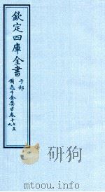 钦定四库全书 子部 借急千金要方 卷17-19 PDF电子版封面 (唐)孙思邈撰