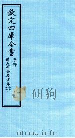 钦定四库全书 子部 借急千金要方 卷20-21 PDF电子版封面 (唐)孙思邈撰