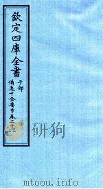 钦定四库全书 子部 借急千金要方 卷22-23 PDF电子版封面 (唐)孙思邈撰
