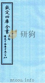 钦定四库全书 子部 借急千金要方 卷24-25 PDF电子版封面 (唐)孙思邈撰