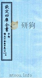钦定四库全书 子部 借急千金要方 卷36-28 PDF电子版封面 (唐)孙思邈撰