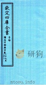 钦定四库全书 子部 借急千金要方 卷39-31 PDF电子版封面 (唐)孙思邈撰