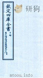 钦定四库全书  子部  巢氏诸病源候总论  卷25-28（ PDF版）