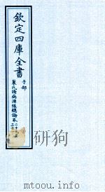 钦定四库全书  子部  巢氏诸病源候总论  卷29-31（ PDF版）