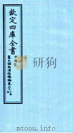 钦定四库全书  子部  巢氏诸病源候总论  卷32-35（ PDF版）