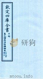 钦定四库全书 子部 巢氏诸病源候总论 卷39-42 PDF电子版封面 (隋)巢元方撰