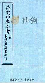 钦定四库全书  子部  巢氏诸病源候总论  卷43-46（ PDF版）
