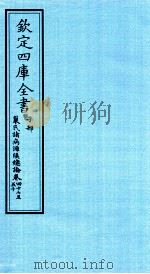 钦定四库全书  子部  巢氏诸病源候总论  卷17-50（ PDF版）