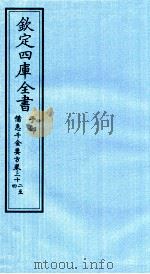 钦定四库全书 子部 借急千金要方 卷32-34 PDF电子版封面 (唐)孙思邈撰