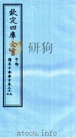 钦定四库全书  子部  借急千金要方  卷35-36（ PDF版）