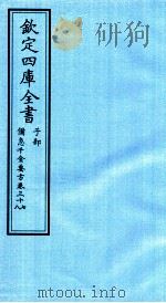 钦定四库全书  子部  借急千金要方  卷37-38（ PDF版）