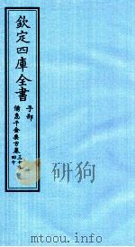 钦定四库全书  子部  借急千金要方  卷39-40（ PDF版）