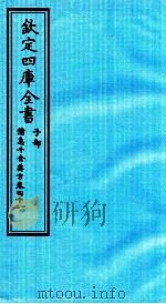 钦定四库全书  子部  借急千金要方  卷41-42（ PDF版）