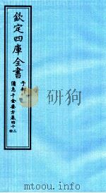 钦定四库全书  子部  借急千金要方  卷43-44（ PDF版）
