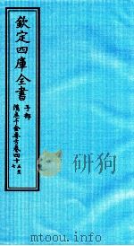 钦定四库全书  子部  借急千金要方  卷45-47（ PDF版）