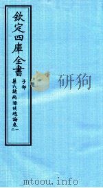 钦定四库全书  子部  巢氏诸病源候总论  卷1-2（ PDF版）