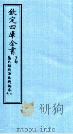 钦定四库全书  子部  巢氏诸病源候总论  卷6-7（ PDF版）