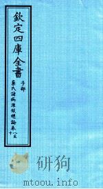 钦定四库全书  子部  巢氏诸病源候总论  卷8-10（ PDF版）