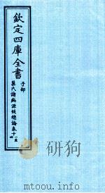钦定四库全书  子部  巢氏诸病源候总论  卷11-14（ PDF版）