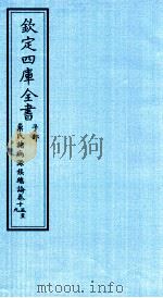 钦定四库全书  子部  巢氏诸病源候总论  卷15-19（ PDF版）