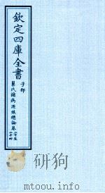 钦定四库全书  子部  巢氏诸病源候总论  卷20-24（ PDF版）