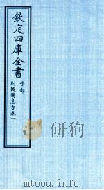 钦定四库全书  子部  肘後借急方  卷1（ PDF版）