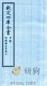钦定四库全书  子部  肘後借急方  卷3（ PDF版）