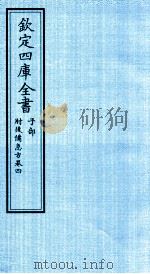 钦定四库全书  子部  肘後借急方  卷4（ PDF版）