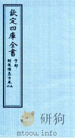 钦定四库全书  子部  肘後借急方  卷5-6（ PDF版）