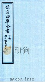 钦定四库全书  子部  肘後借急方  卷7-8（ PDF版）