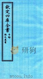 钦定四库全书  子部  褚氏遗书（ PDF版）