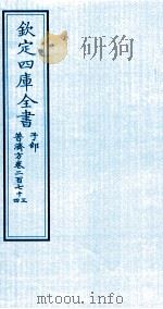 钦定四库全书 子部 普济方 卷273-274 PDF电子版封面 (明)周王朱橚撰