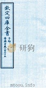 钦定四库全书 子部 普济方 卷275 PDF电子版封面 (明)周王朱橚撰